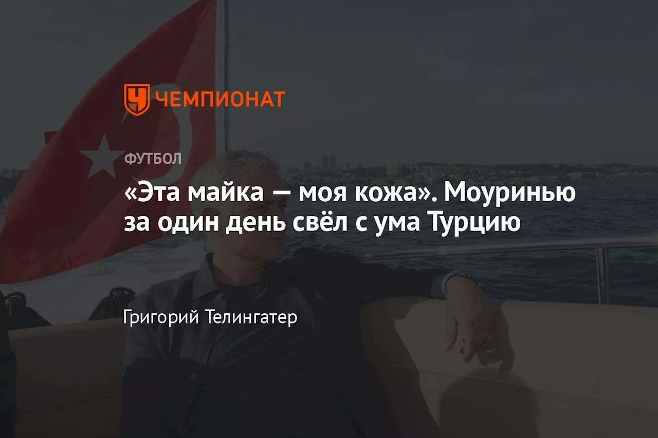 «Эта майка — моя кожа». Моуринью за один день свёл с ума Турцию