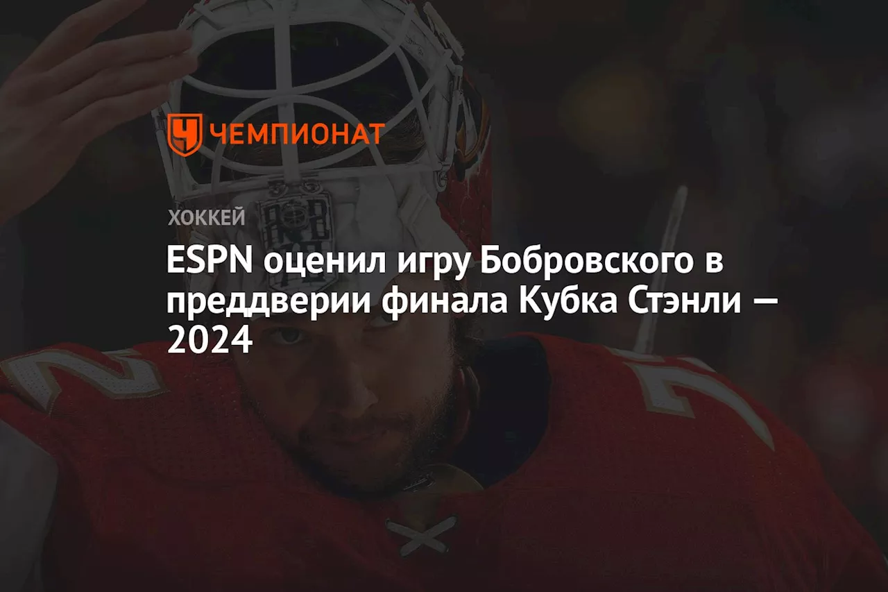 ESPN оценил игру Бобровского в преддверии финала Кубка Стэнли — 2024