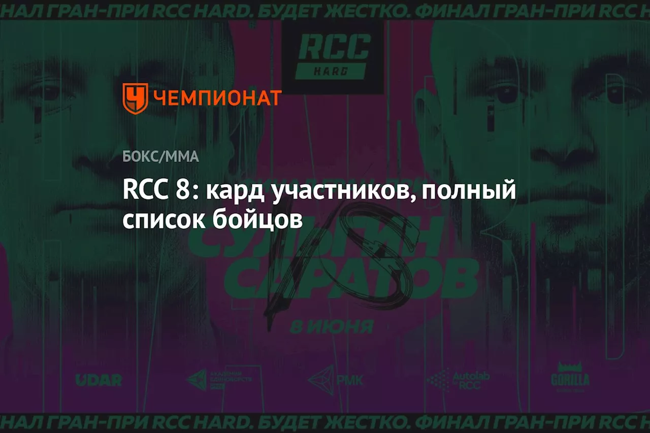 RCC 8: кард участников, полный список бойцов