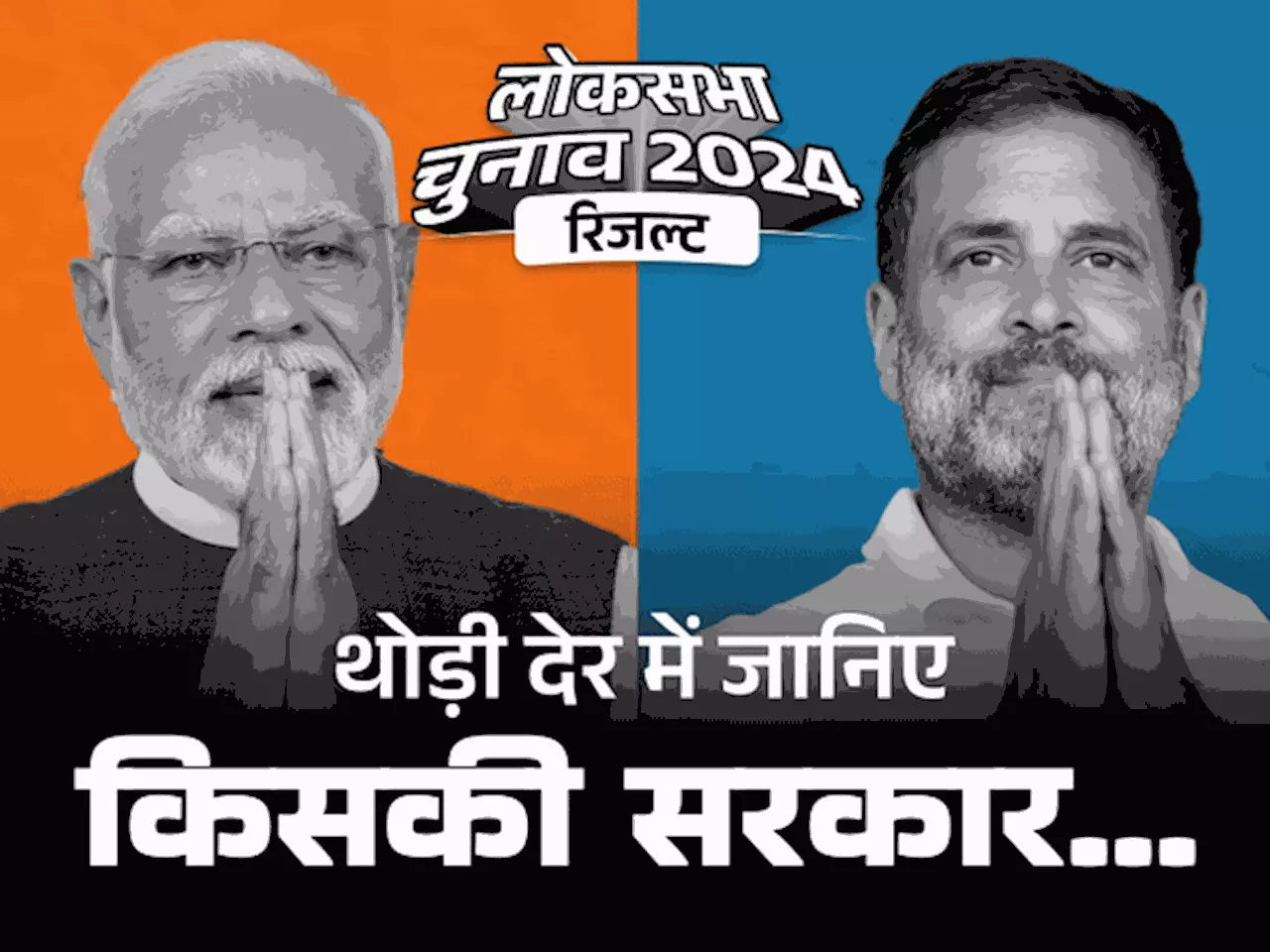 542 लोकसभा सीटों की काउंटिंग 8 बजे से: 12 एग्जिट पोल में मोदी की हैट्रिक, NDA को 365 सीटें, INDIA 150 के करीब