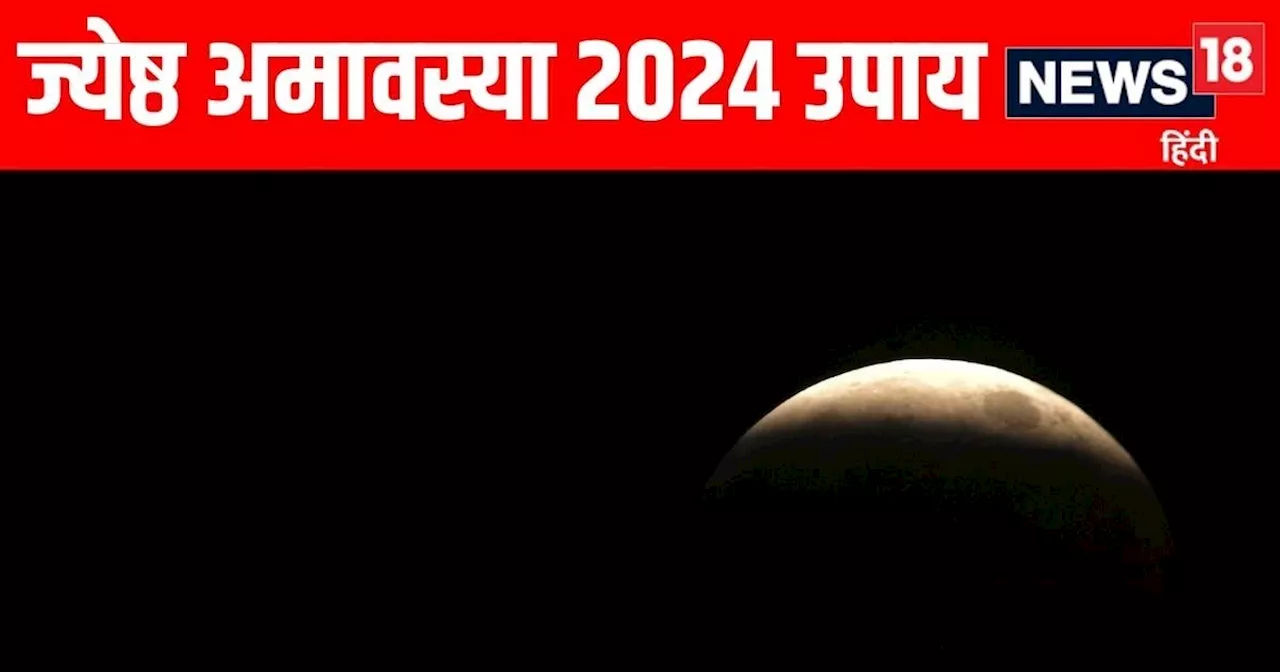 ग्रह दोष और पितृ दोष से मिलेगी राहत, ज्येष्ठ अमावस्या के दिन न करें ये काम, जानें इस दिन क्या करना होगा सही...