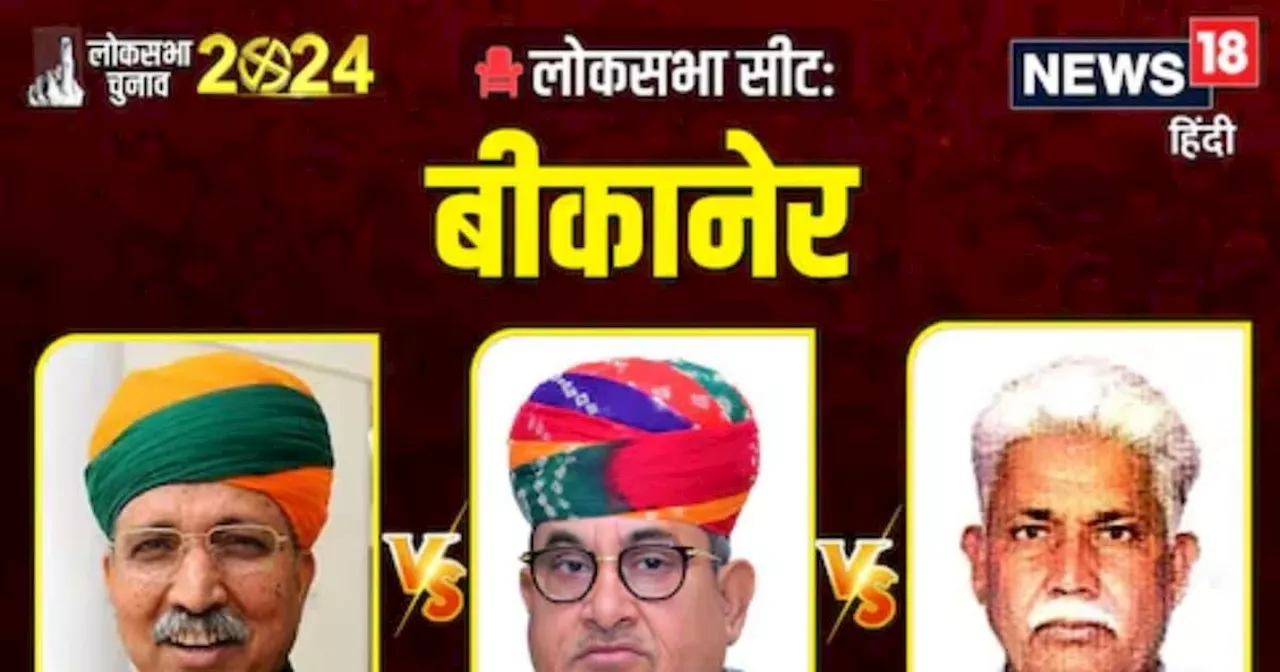 Bikaner Chunav Result 2024 Live: बीकानेर में BJP के 'राम' के सामने 2-2 राम, कौन करेगा जय श्रीराम, किसकी होग...