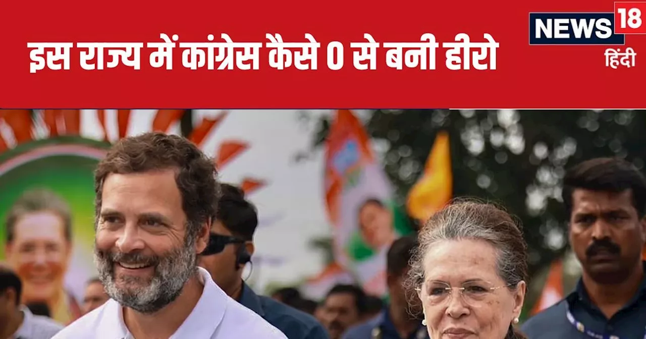 Lok Sabha Election Result 2024: मोदी लहर में जिस राज्य में साफ हो गई थी कांग्रेस, वहां कैसे 0 से बनी हीरो