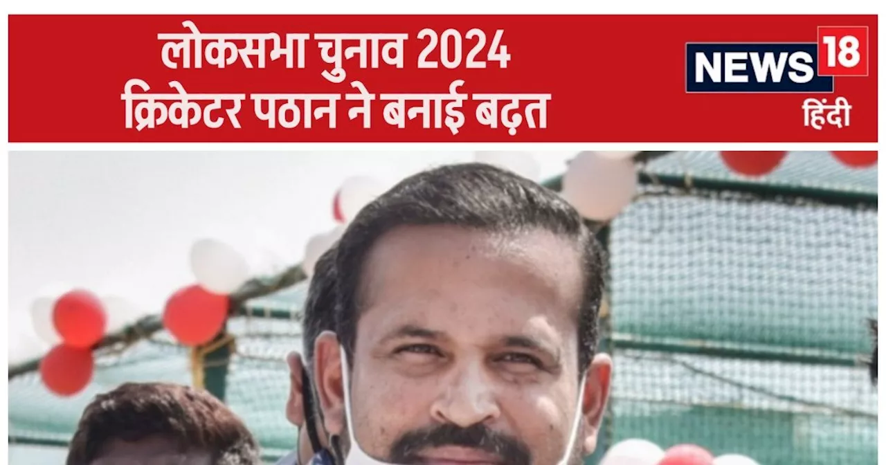 Lok Sabha Election Results 2024: क्रिकेटर यूसुफ पठान जीत की ओर, कांग्रेस के बड़े नेता को हराकर पहुंच सकते ह...