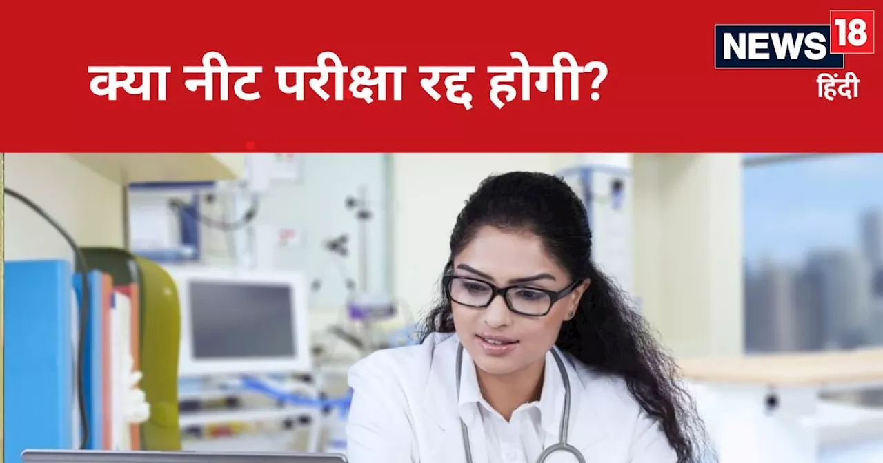 NEET UG 2024: क्या नीट यूजी परीक्षा दोबारा होगी? रिजल्ट जारी होने से पहले एग्जाम रद्द करने की उठ रही है मां...