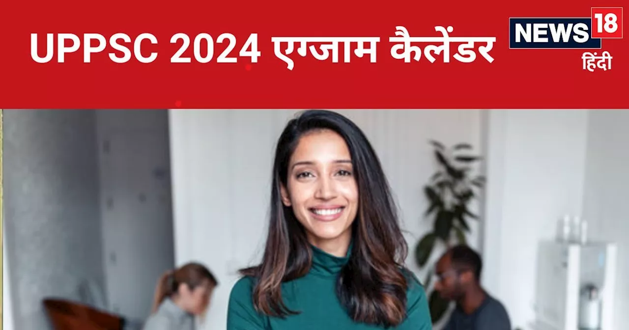 UPPSC Exam Calendar 2024: यूपी में सरकारी नौकरी कैसे मिलेगी? बदल गई भर्ती परीक्षा की तारीख, देखिए नया कैलें...