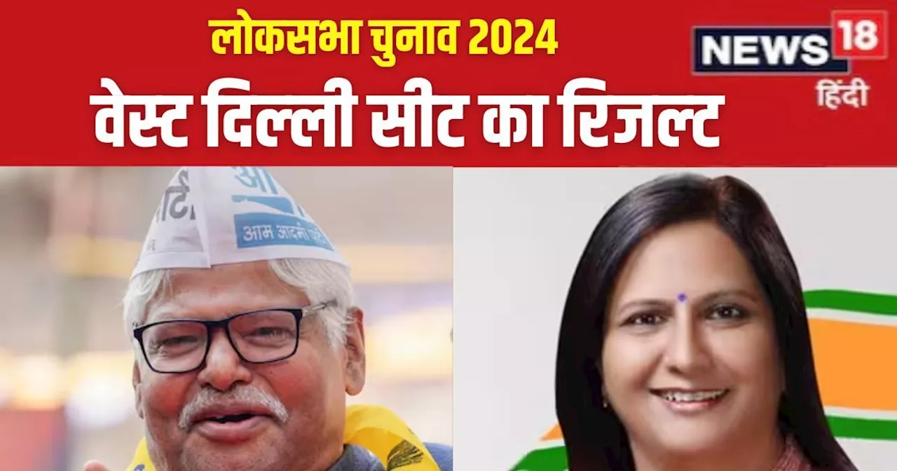 West Delhi Chunav Result 2024 LIVE : महाबल मिश्रा के लिए जीत कितनी आसान? क्‍या भाजपा की कमलजीत फ‍िर खिला पा...