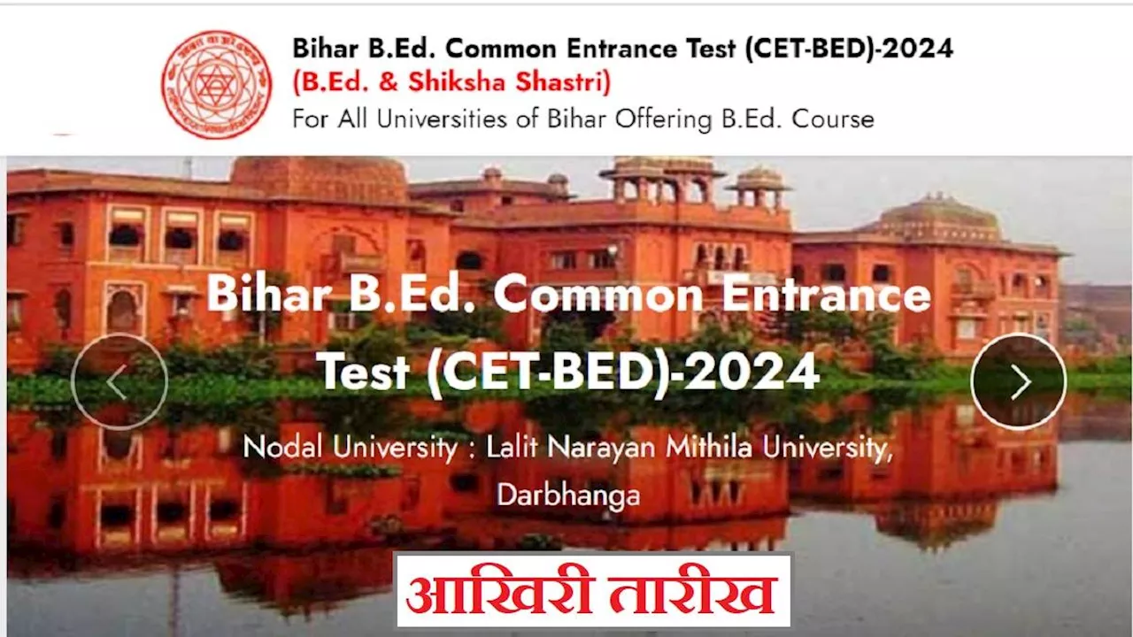 Bihar BEd CET 2024: बिहार बीएड एवं शिक्षा शास्त्री प्रवेश परीक्षा के लिए आज है आवेदन की आखिरी तारीख, देनी होगी लेट फीस