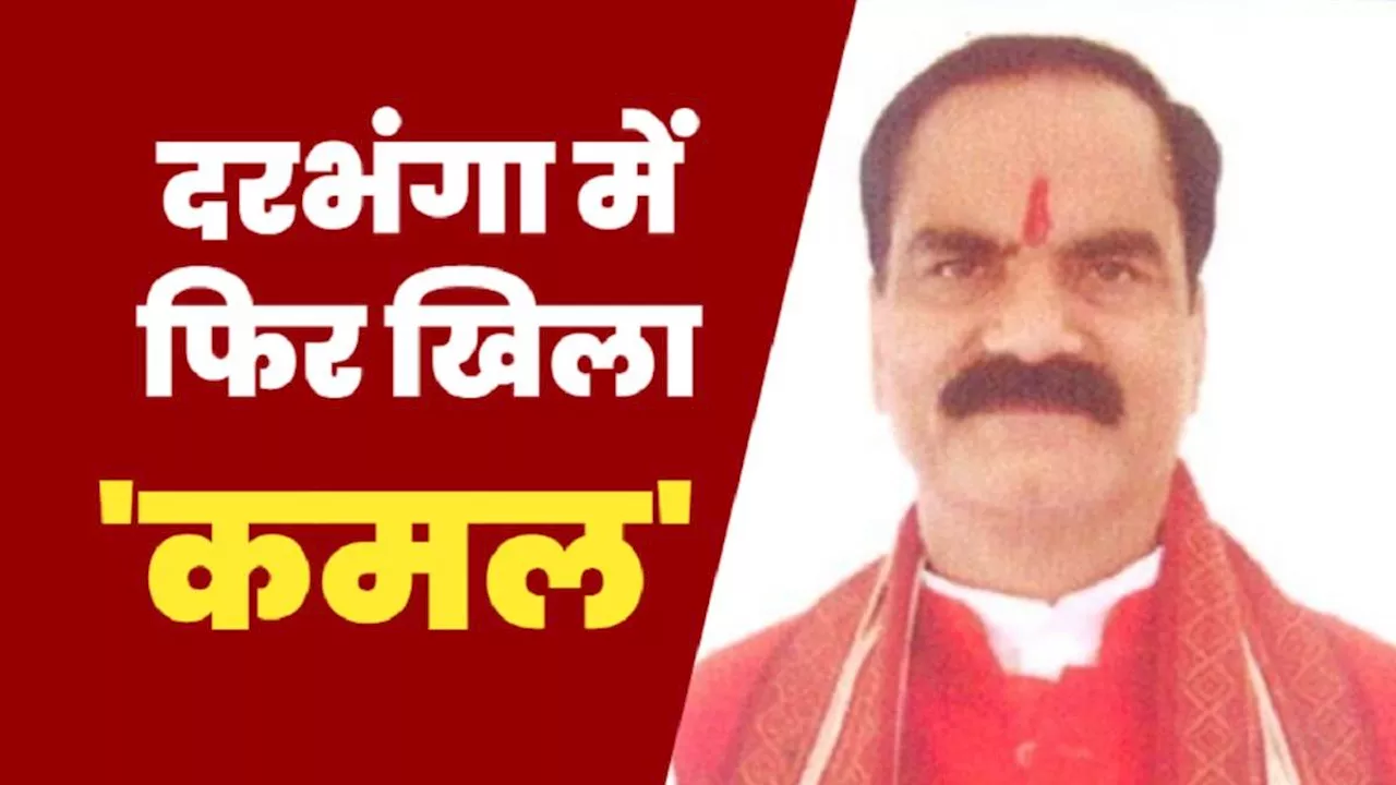 Darbhanga Lok Sabha Chunav Result : दरभंगा में BJP ने दर्ज की बड़ी जीत, RJD की रणनीति फेल; ये रिकॉर्ड भी बना