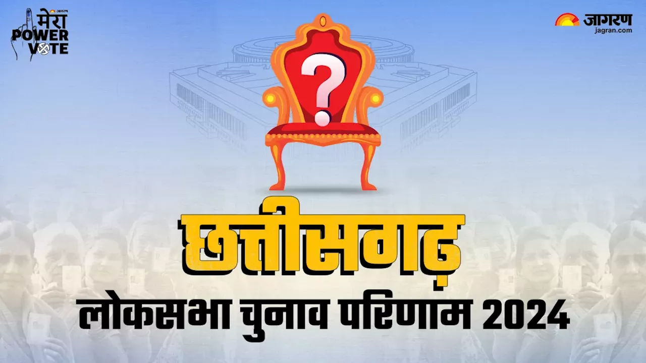 Lok Sabha Election 2024 Result: छत्तीसगढ़ में 'डबल इंजन' से विकास की उम्मीद वाला परिणाम, 11 में से 10 सीटों पर भाजपा ने पाई जीत