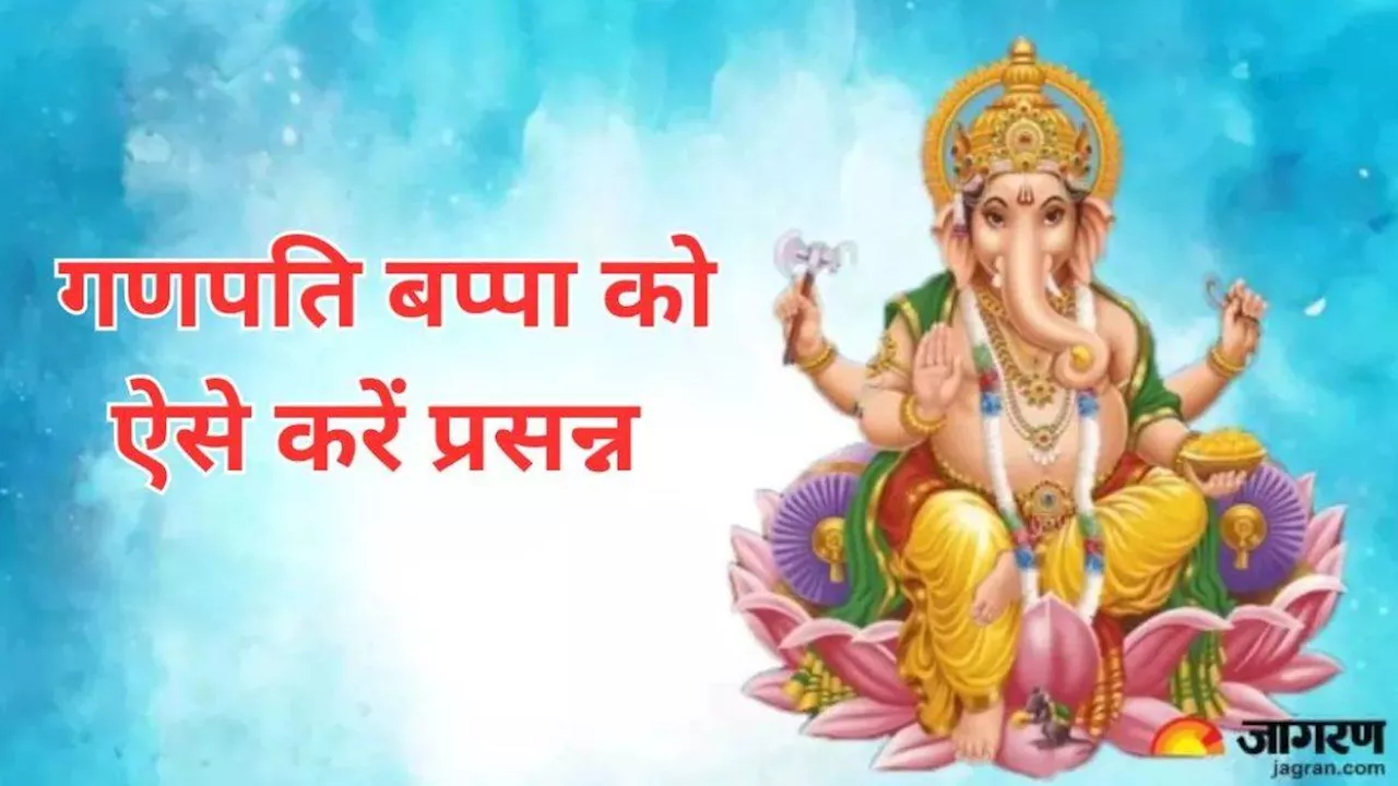 Lord Ganesh: बुधवार को इस सरल विधि से करें भगवान गणेश की पूजा, घर में होगा खुशियों का आगमन