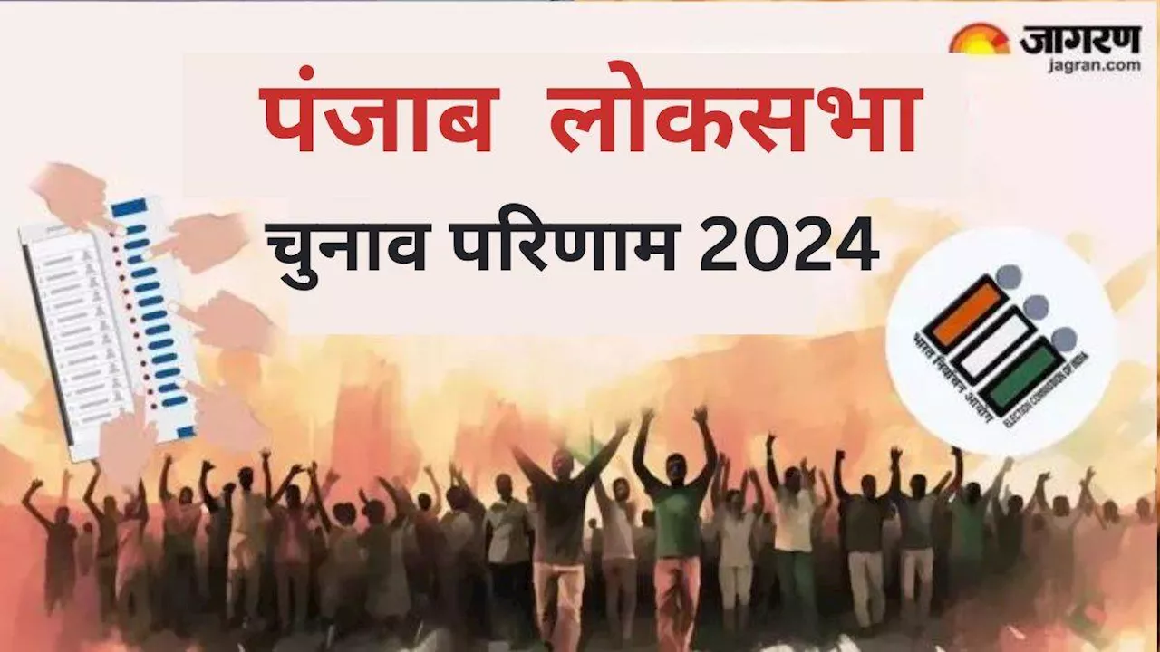 Punjab Lok Sabha Result 2024: कांग्रेस एक बार फिर दिखा दमखम, भाजपा का नहीं खिला 'कमल'; जानें शिअद का हाल