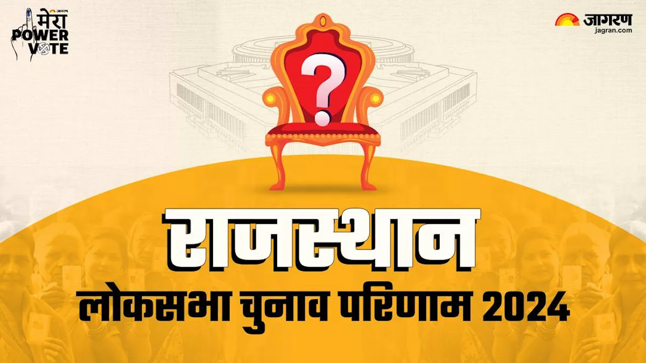 Rajasthan Election 2024 Result: राजस्थान की 25 सीटों का हाल, कौन-कहां से जीता; रवींद्र सिंह भाटी का क्या हुआ?