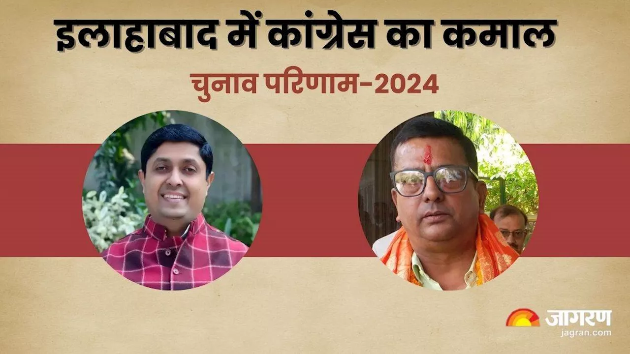 UP Lok Sabha Election 2024 : इलाहाबाद में कांग्रेस ने हासलि की जीत, फूलपुर में खलिा कमल