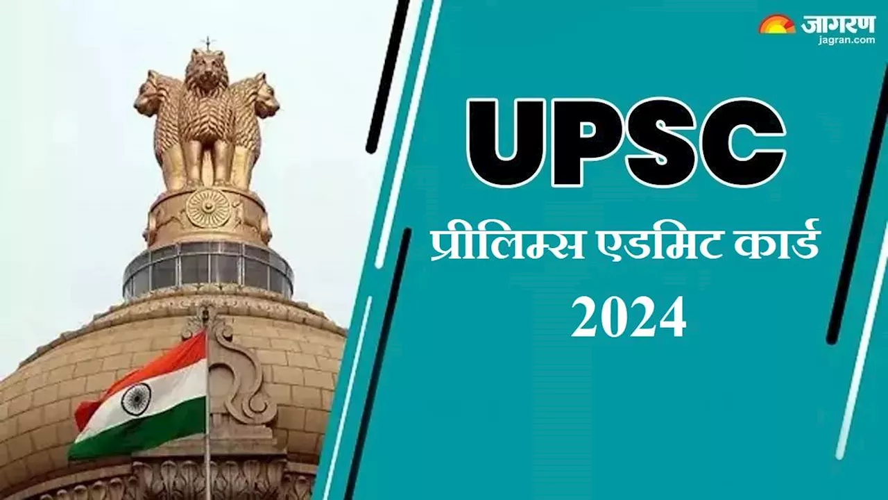 UPSC Admit Card 2024: आज जारी हो सकते हैं सिविल सेवा प्रारंभिक परीक्षा के लिए प्रवेश पत्र, upsconline.nic.in से करें डाउनलोड