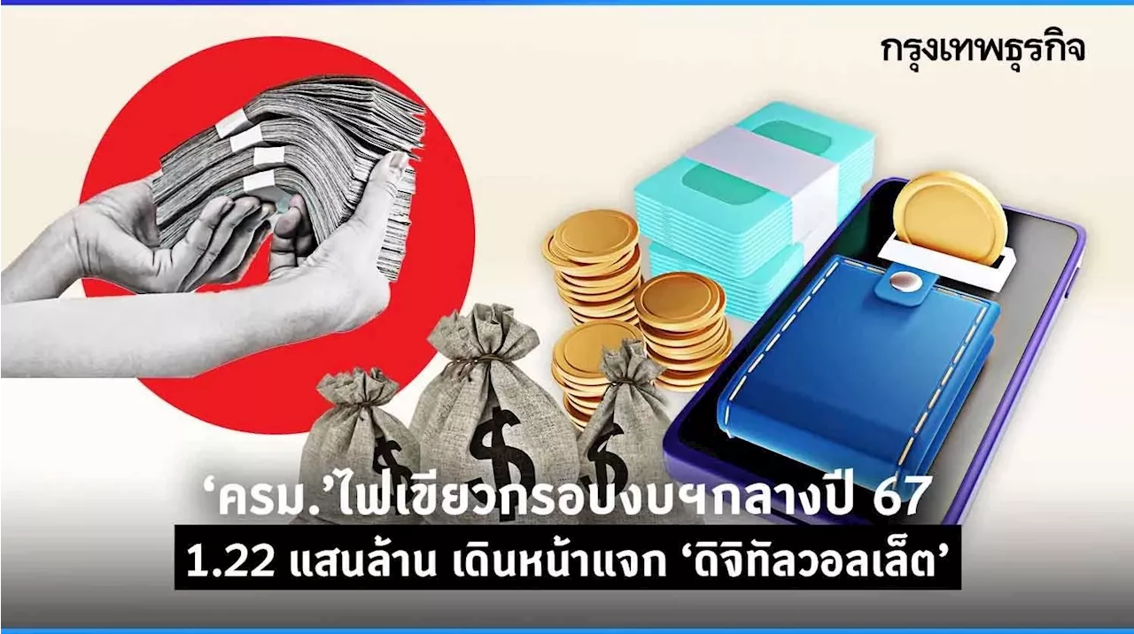 ‘ครม.’ไฟเขียวกรอบงบฯกลางปี 67 1.22 แสนล้าน แจก ‘ดิจิทัลวอลเล็ต’