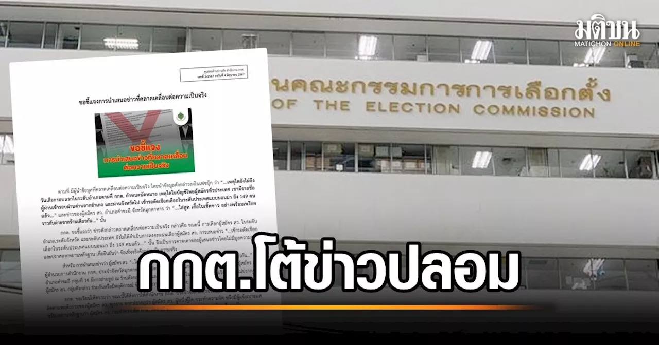 กกต.แจงแล้ว ข่าว 149 ผู้สมัคร ส.ว.เข้ารอบตัดเชือก-มุกดาหารส่อฮั้ว ไม่ใช่ความจริง