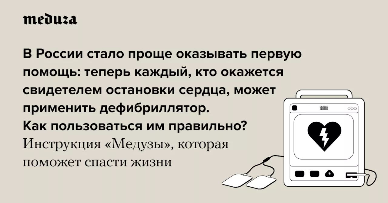 В России стало проще оказывать первую помощь: теперь каждый, кто окажется свидетелем остановки сердца, может применить дефибриллятор. Как пользоваться им правильно? Инструкция «Медузы», которая поможет спасти жизни — Meduza