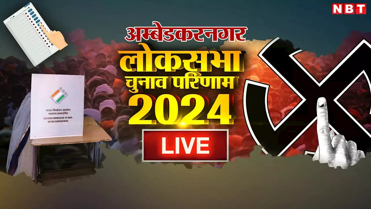 Ambedkar Nagar Lok Sabha Chunav Result 2024: अंबेडकरनगर से रितेश पांडेय लहराएंगे भगवा? इस बार कड़ा मुकाबला