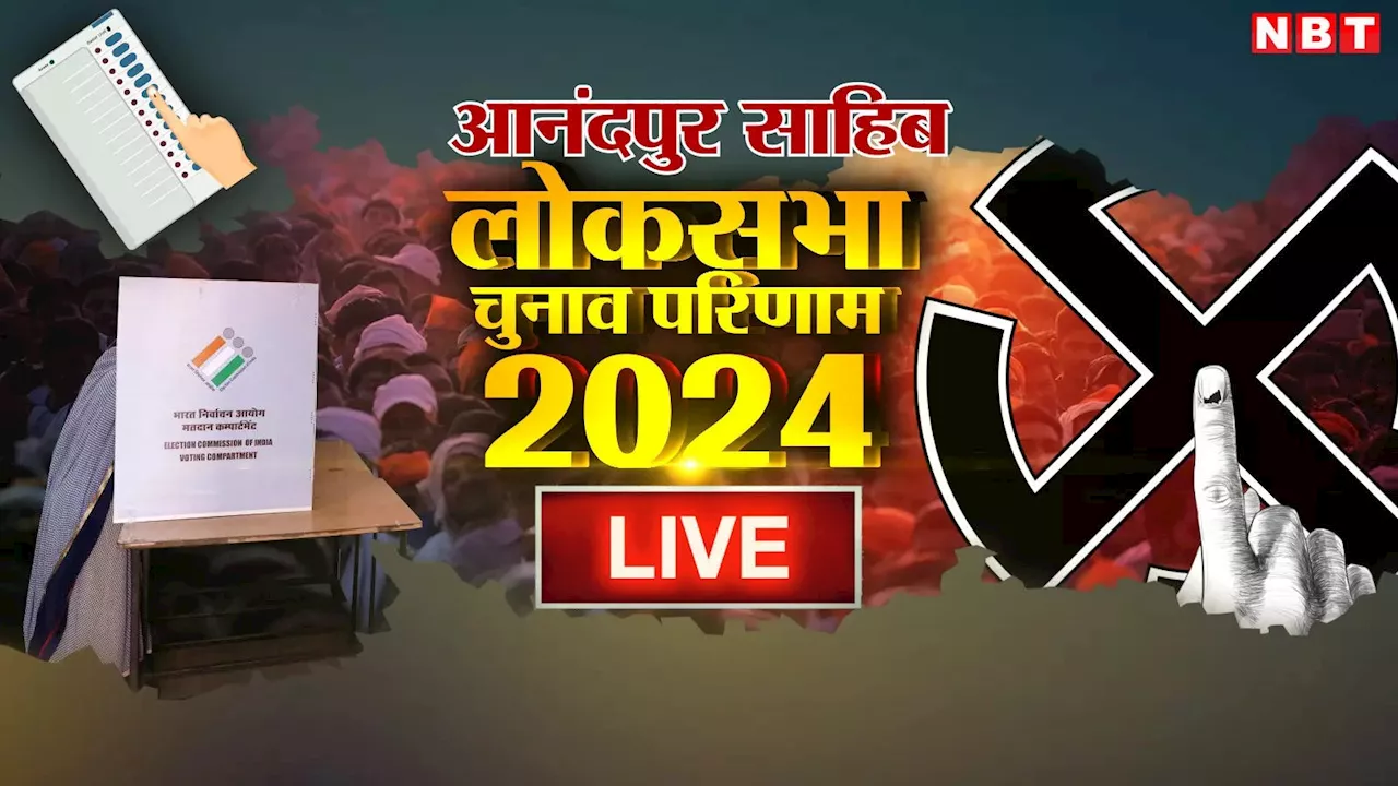 Anandpur Sahib Lok Sabha Chunav Result 2024: आनंदपुर साहिब सीट फिर कब्जाना चाहती है कांग्रेस, बीजेपी-आप ने भी लगाया जोर, कौन बनेगा विजेता?