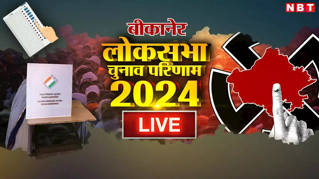 Bikaner Lok Sabha Chunav Result 2024: बीकानेर लोकसभा क्षेत्र में कांग्रेस की राह कठिन, दो कद्दावर नेता आमने सामने लेकिन अर्जुन राम मेघवाल का वर्चस्व भारी