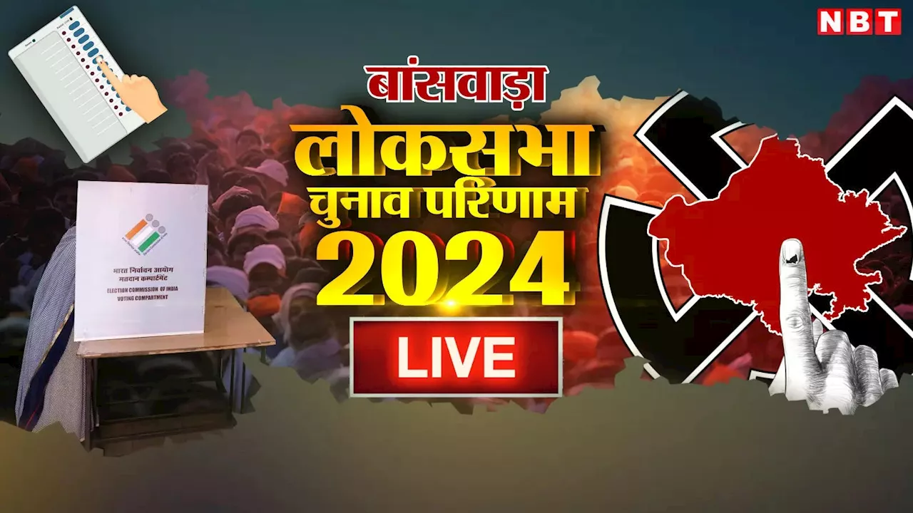 Banswara Lok Sabha Chunav Result 2024: बांसवाड़ा लोकसभा क्षेत्र में भाजपा और कांग्रेस ने खेले दांव, देखें कौन किससे आगे