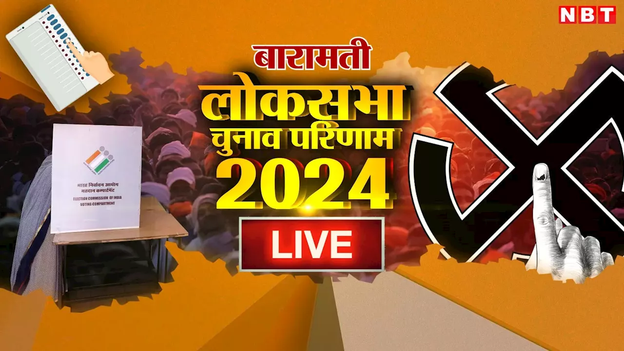 Baramati Lok Sabha Chunav Results 2024: बारामती में NCP के दोनों खेमों में टक्कर, सुप्रिया सुले-सुनेत्रा पवार में मुकाबला