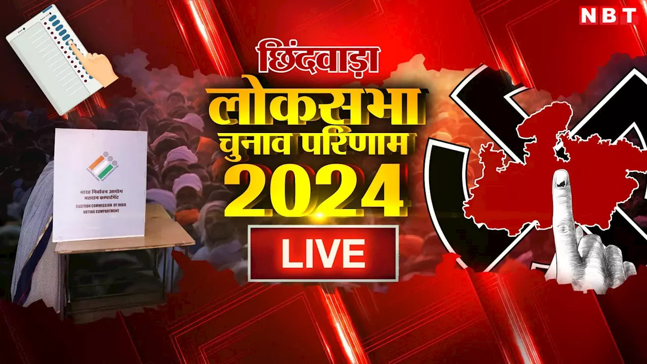 Chhindwara Lok Sabha Chunav Result 2024: छिंदवाड़ा बचा पाएंगे कांग्रेस के नकुल नाथ? विवेक बंटी साहू पर है भाजपा का दांव