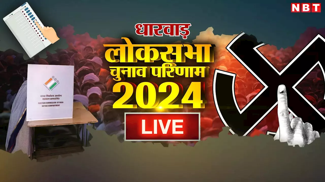 Dharwad Lok Sabha Chunav Result 2024: क्या धारवाड़ सीट पर फिर बजे का बीजेपी का डंका, क्या कहते हैं नतीजे?