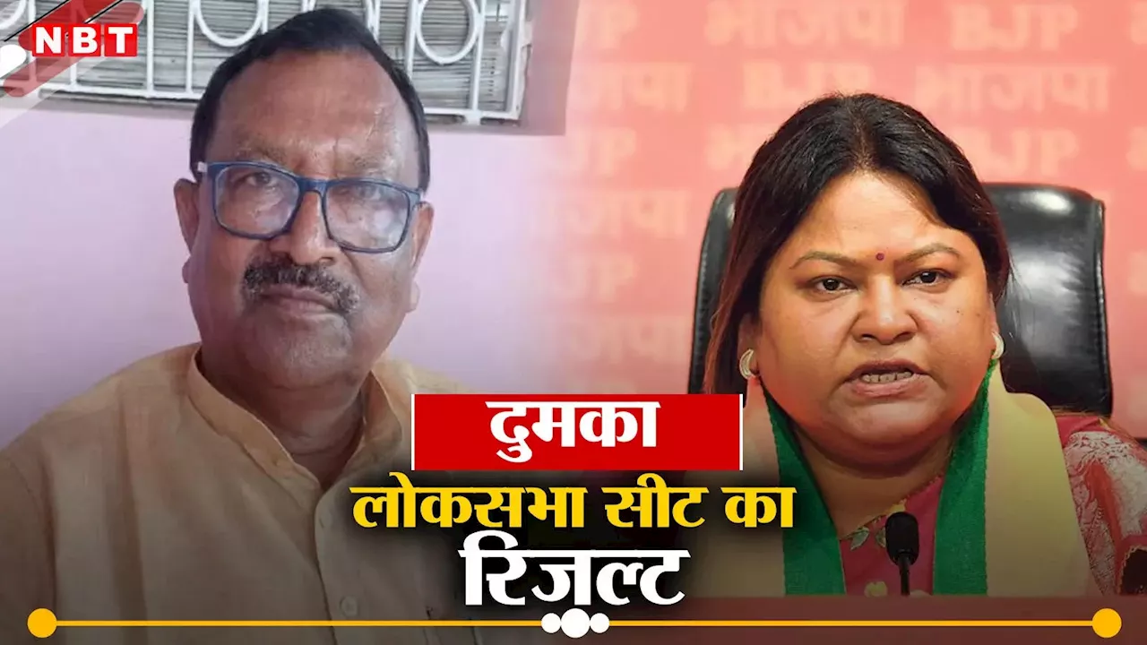 Dumka Lok Sabha Chunav Result 2024: शिबू सोरेन का किला बचेगा? दुमका में JMM के नलिन और BJP की सीता सोरेन के बीच मुकाबला