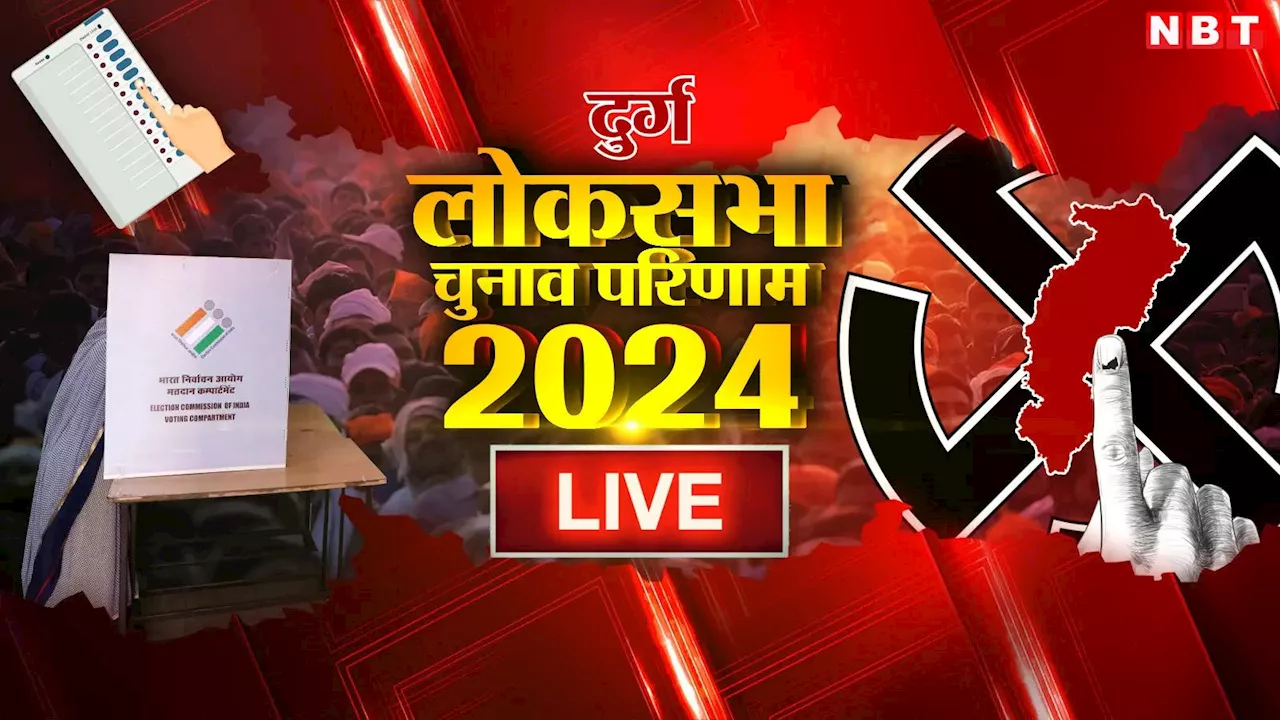 Durg Lok Sabha Election Result 2024: विजय बघेल को फिर मौका या कांग्रेस को मिलेगा ताज, नतीजे आज