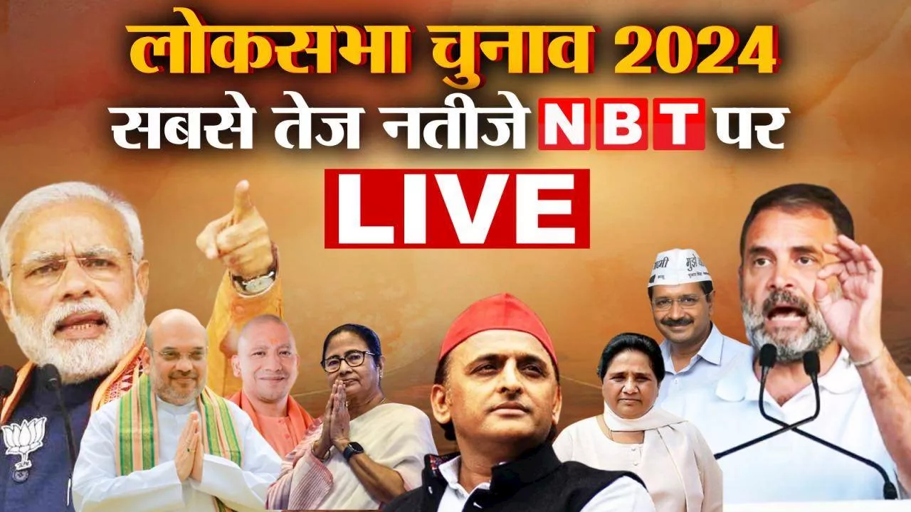 Election Results 2024 LIVE: बीजेपी का सपना अबकी बार, 400 पार, टूटता नजर आ रहा है, समाजवादी पार्टी और कांग्रेस की बल्ले-बल्ले