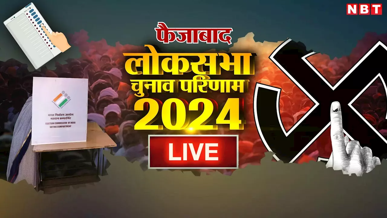 Faizabad Lok Sabha Chunav Result 2024: राम मंदिर का मुद्दा...फैजाबाद में लल्लू सिंह बरकरार रख पाएंगे जलवा?