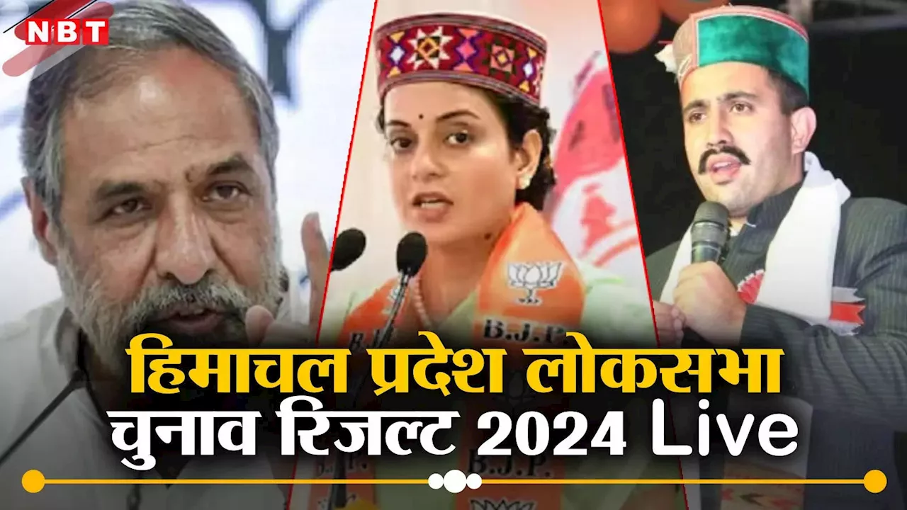 Himachal Election Full Winners List 2024: हिमाचल की 4 लोकसभा सीटों पर बीजेपी का क्लीन स्वीप, देखें विजयी उम्मीदवारों की पूरी सूची