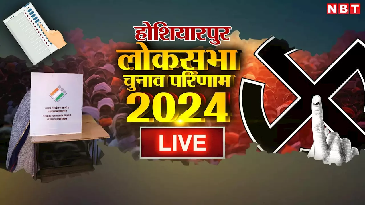 Hoshiarpur Lok Sabha Chunav Result 2024: होशियारपुर से जीत की हैट्रिक लगाना चाहती है बीजेपी, कांग्रेस-आप ने भी लगाया जोर, कौन बनेगा विजेता?