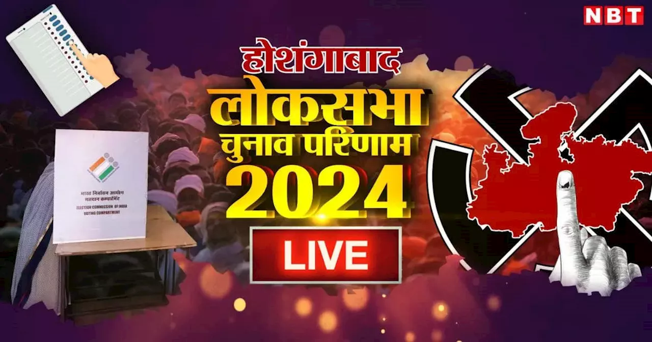 Hoshangabad Lok Sabha Chunav Result 2024: होशंगाबाद में भाजपा के दर्शन सिंह चौधरी और कांग्रेस के संजय शर्मा के बीच जबरदस्त मुकाबला