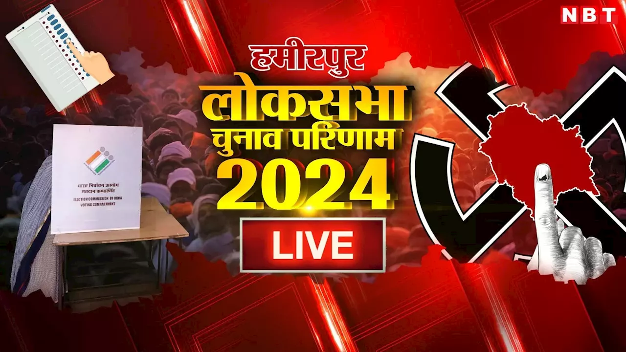 Hamirpur Lok Sabha Chunav Result 2024: हमीरपुर में BJP केअनुराग और कांग्रेस के सतपाल के बीच कांटे की टक्कर, जानें कौन आगे