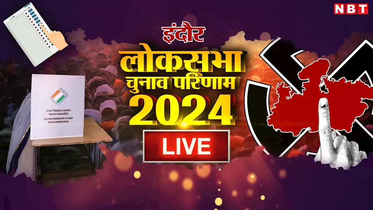 Indore Lok Sabha Chunav Result 2024: शंकर लालवानी को कितने वोटों से मिलेगी लीड? कांग्रेस उम्मीदवार ने वापस लिया था नामांकन