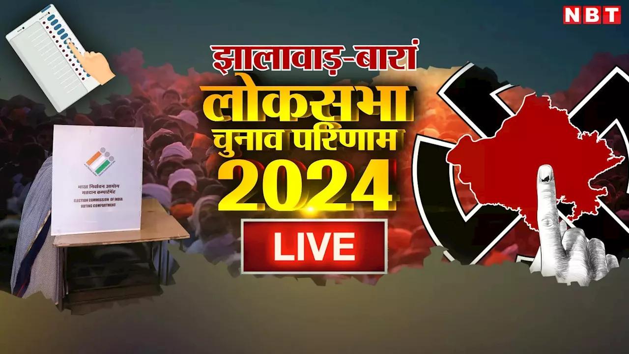 Jhalawar Baran Lok Sabha Chunav Result 2024: झालावाड़-बारां में राजे का राज, उनके पुत्र दुष्यंत सिंह को हराना कांग्रेस के लिए सबसे कठिन काम