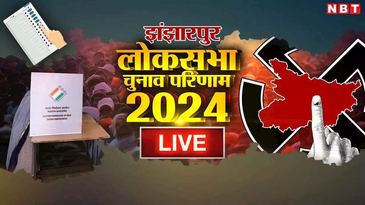 Jhanjharpur Lok Sabha Chunav Result 2024: झंझारपुर में त्रिकोणीय खेल, जानिए कौन बना यहां का किंग