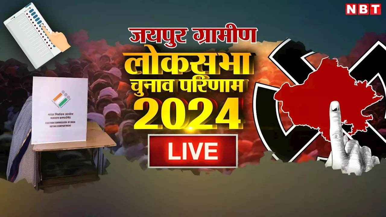 Jaipur Rural Lok Sabha Chunav Result 2024: जयपुर ग्रामीण लोकसभा सीट पर राव राजेंद्र सिंह को सीधी टक्कर दे रहे हैं अनिल चौपड़ा, कांग्रेस बीजेपी के बीच कड़ा मुकाबला