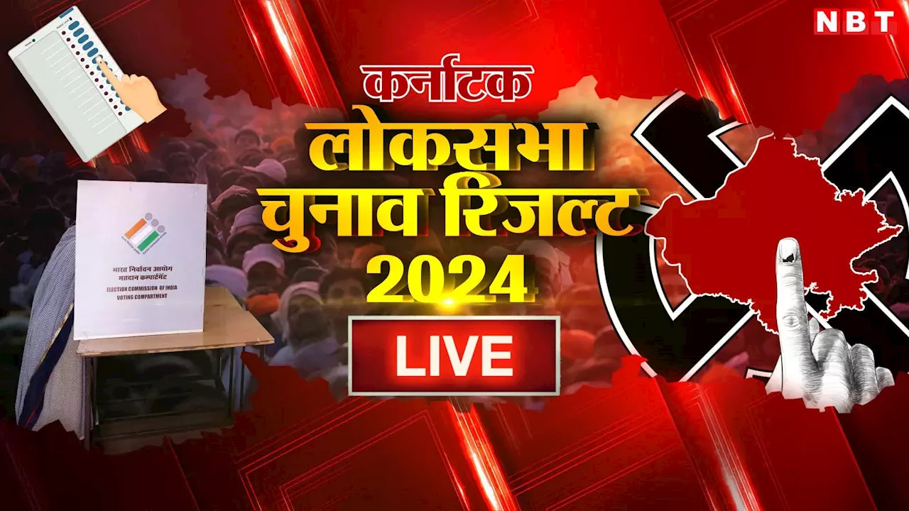 Karnataka Lok Sabha Election Result 2024 Live: बेंगलुरू साउथ से पहला रुझान, तेजस्वी सूर्या आगे