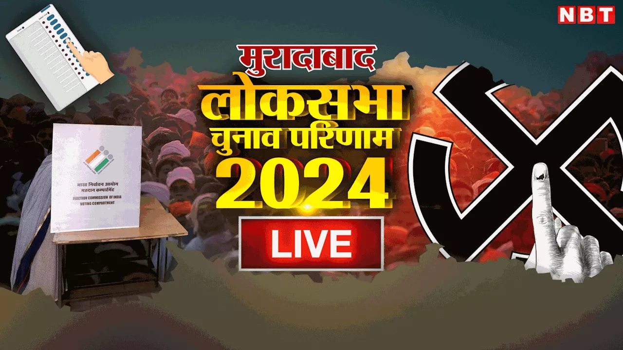 Moradabad Lok Sabha Chunav Result 2024: मुरादाबाद में बीजेपी लौटेगी या सपा का कब्‍जा रहेगा बरकरार?