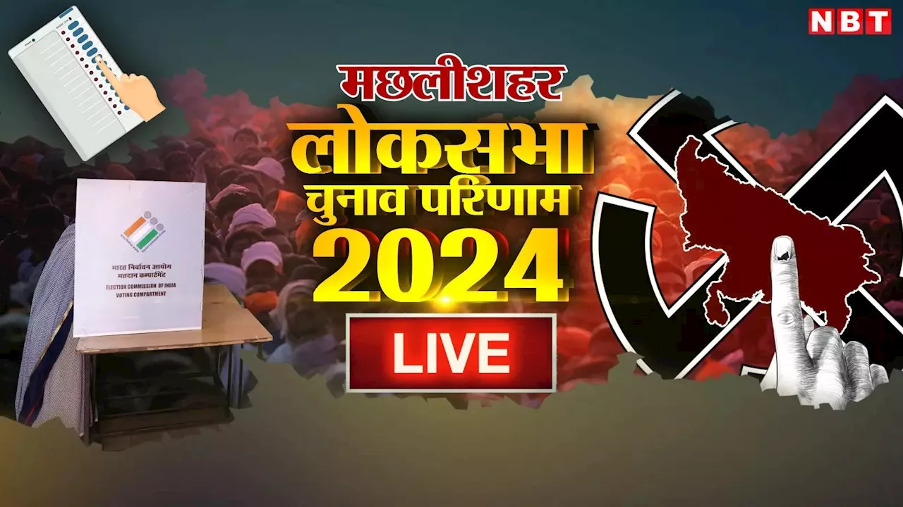 Machhlishahr Lok Sabha Chunav Result 2024: सहारपुर में भाजपा, कांग्रेस और बसपा के बीच त्रिकोणीय मुकाबला