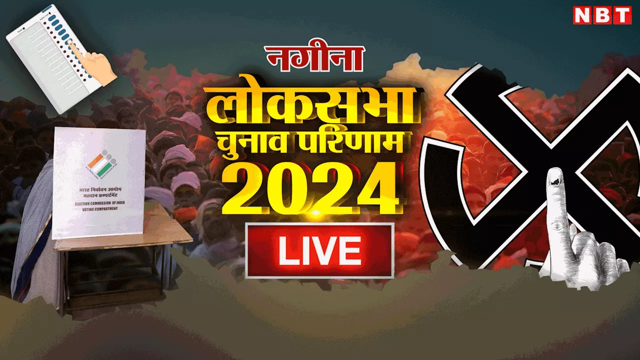 Nagina Lok Sabha Chunav Result 2024: नगीना सीट पर कितना असर छोड़ पाएंगे चंद्रशेखर आजाद?