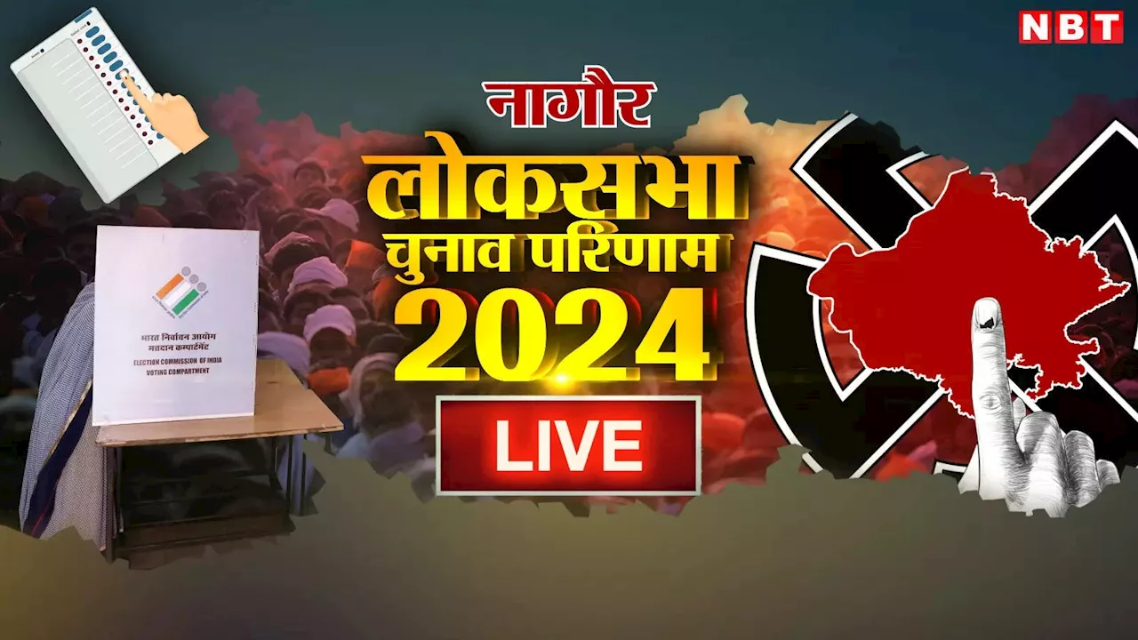 Nagaur Lok Sabha Chunav Result 2024: नागौर लोकसभा सीट पर चेहरे वही, पार्टियां नई, जानिए हनुमान बेनीवाल और डॉ. ज्योति मिर्धा में से कौन है आगे