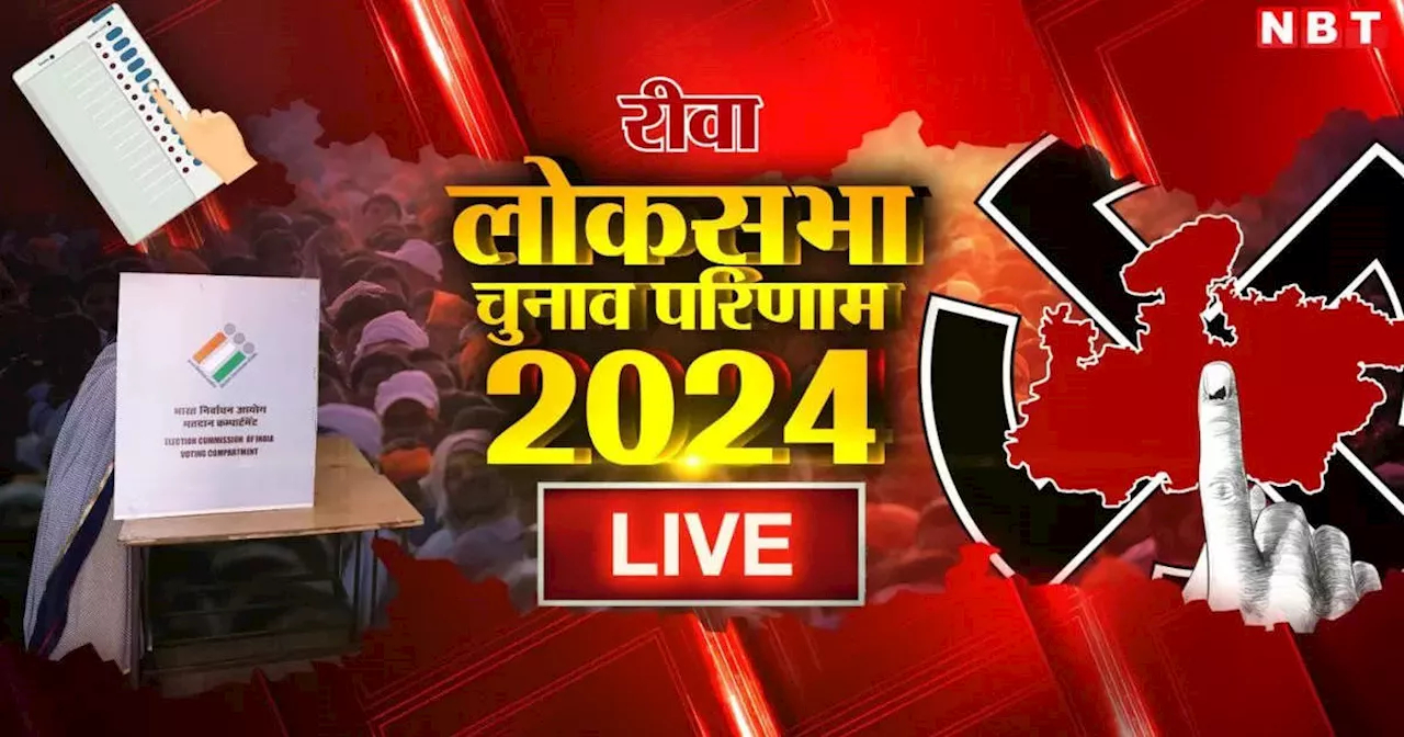 Rewa Lok Sabha Chunav Result 2024: रीवा में बीजेपी के जनार्दन मिश्रा और कांग्रेस की नीलम मिश्रा के बीच कड़ी टक्कर