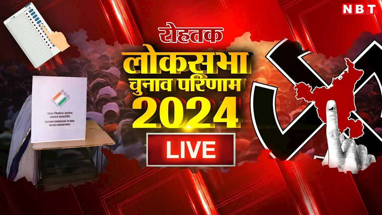 Rohtak Lok Sabha Chunav Result 2024: रोहतक में क्या दीपेंद्र दिला पाएंगे कांग्रेस को जीत, या अरविंद शर्मा दूसरी बार करेंगे खेल