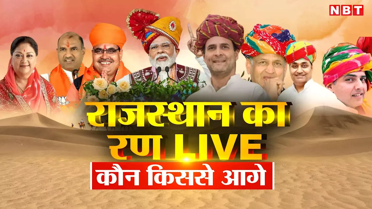 Rajasthan Lok Sabha Election Result 2024 Live: रविन्द्र भाटी पिछड़े, राजकुमार रोत के साथ इन नेताओं ने बढ़ाई बीजेपी-कांग्रेस की धुकधुकी, 25 सीटों पर जानें कौन किससे आगे