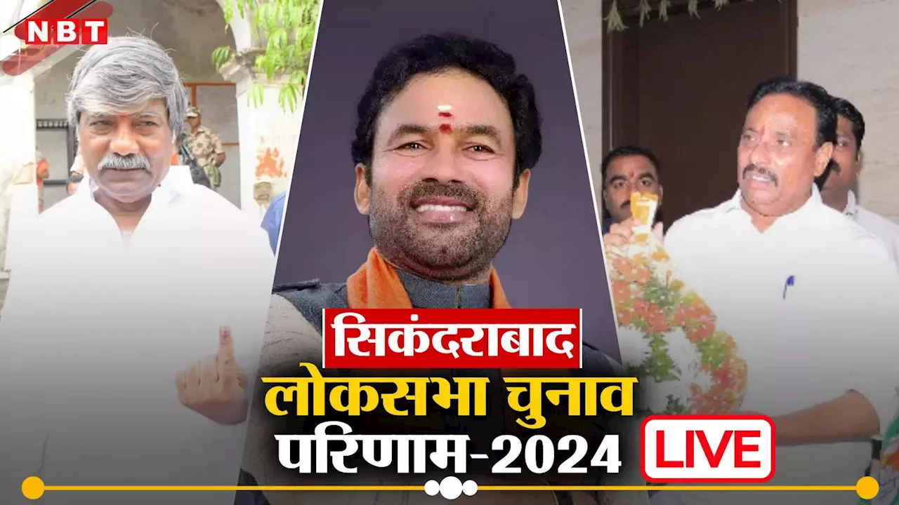 Secunderabad Lok Sabha Chunav Result: केंद्रीय मंत्री जी. किशन रेड्डी की सीट सिकंदराबाद में कौन जीत रहा, जानिए